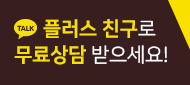 플러스 친구로 무료상담 받으세요!